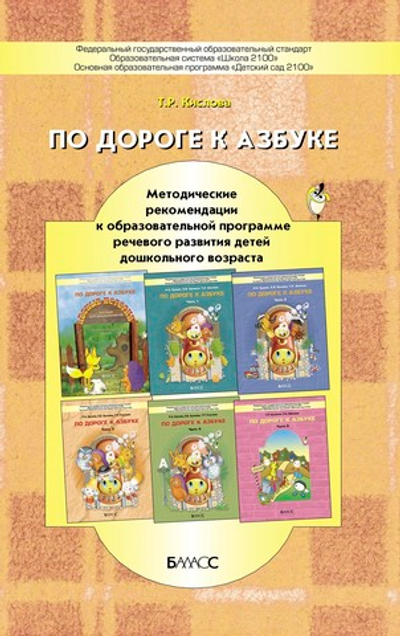 По дороге к Азбуке Методические рекомендации 3-7(8) л.