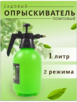 Опрыскиватель садовый 1л пульверизатор помповый