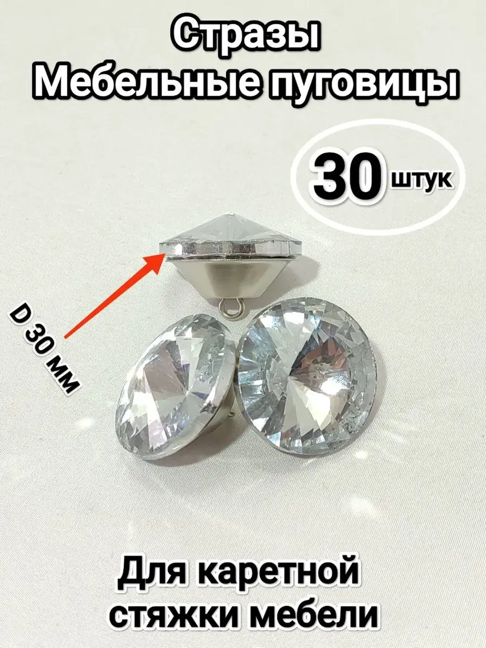 Стеклянные стразы 30 мм для мебели и одежды