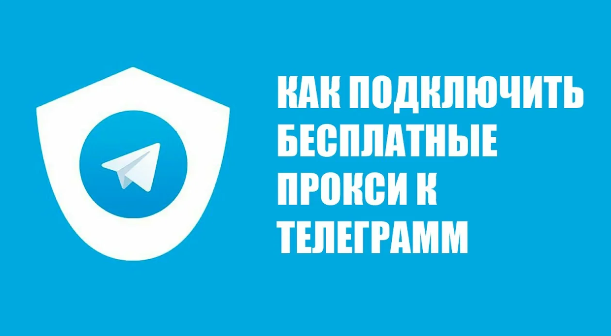 Бесплатный прокси для Telegram | Подключение в 1 клик