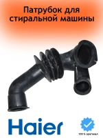 патрубок 0020301555 Haier