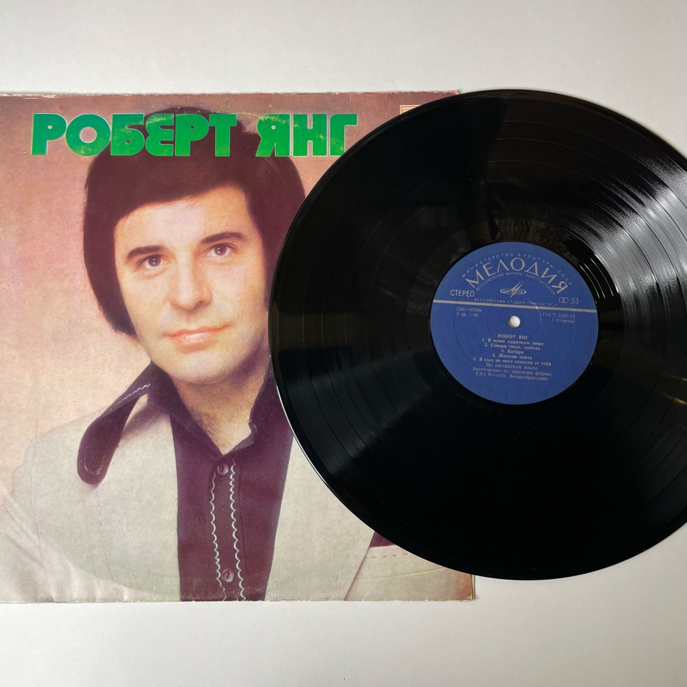 Винтажная виниловая пластинка LP Роберт Янг Robert Young (СССР 1976) ВСГ