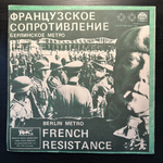 Французское Сопротивление - Берлинское Метро (1992г.)