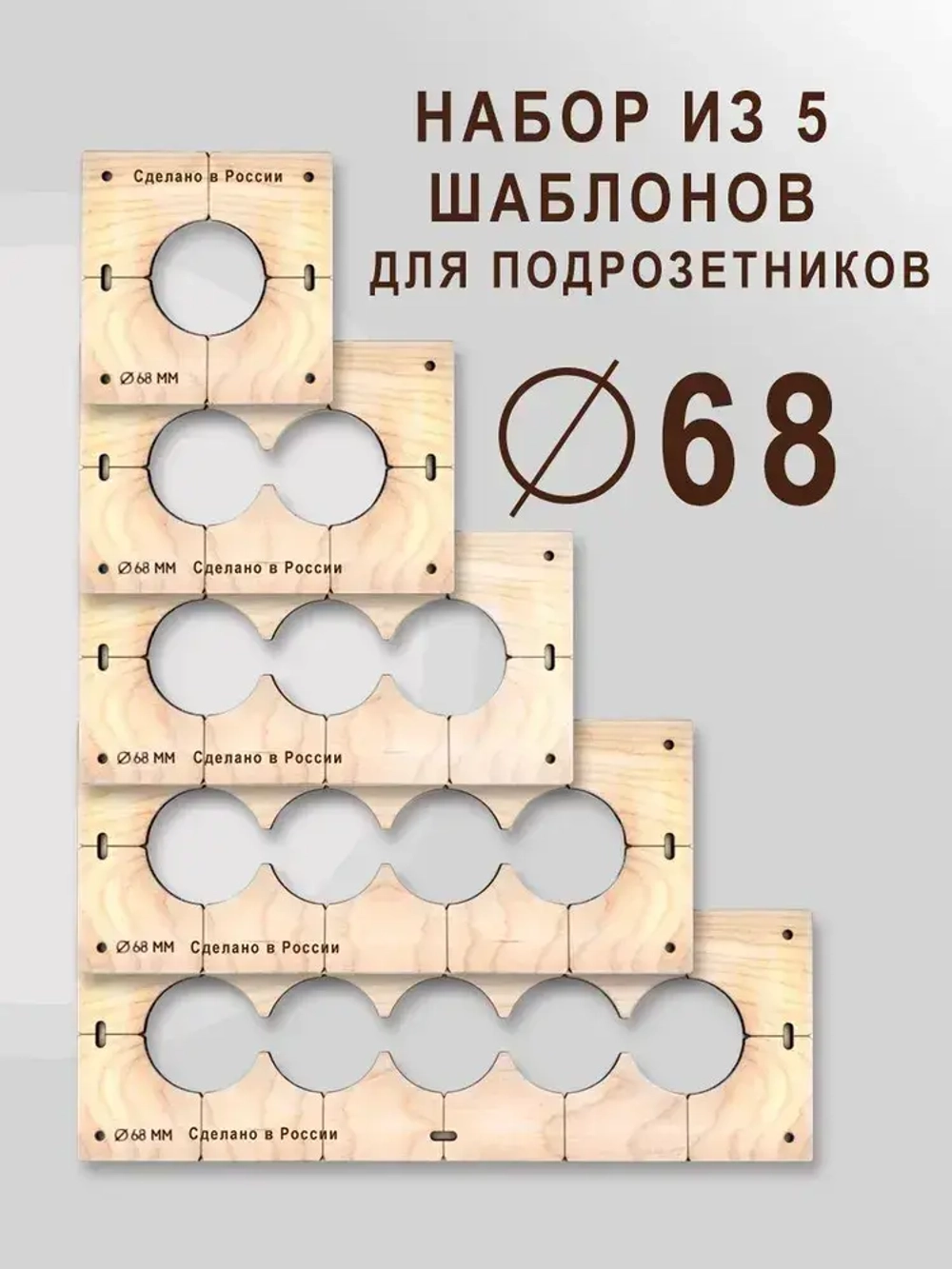 Кондуктор - Шаблон для сверления подрозетников 68 мм - 5 шт от 1 до 5 отверстий - 5 шт от 1 до 5 отверстий