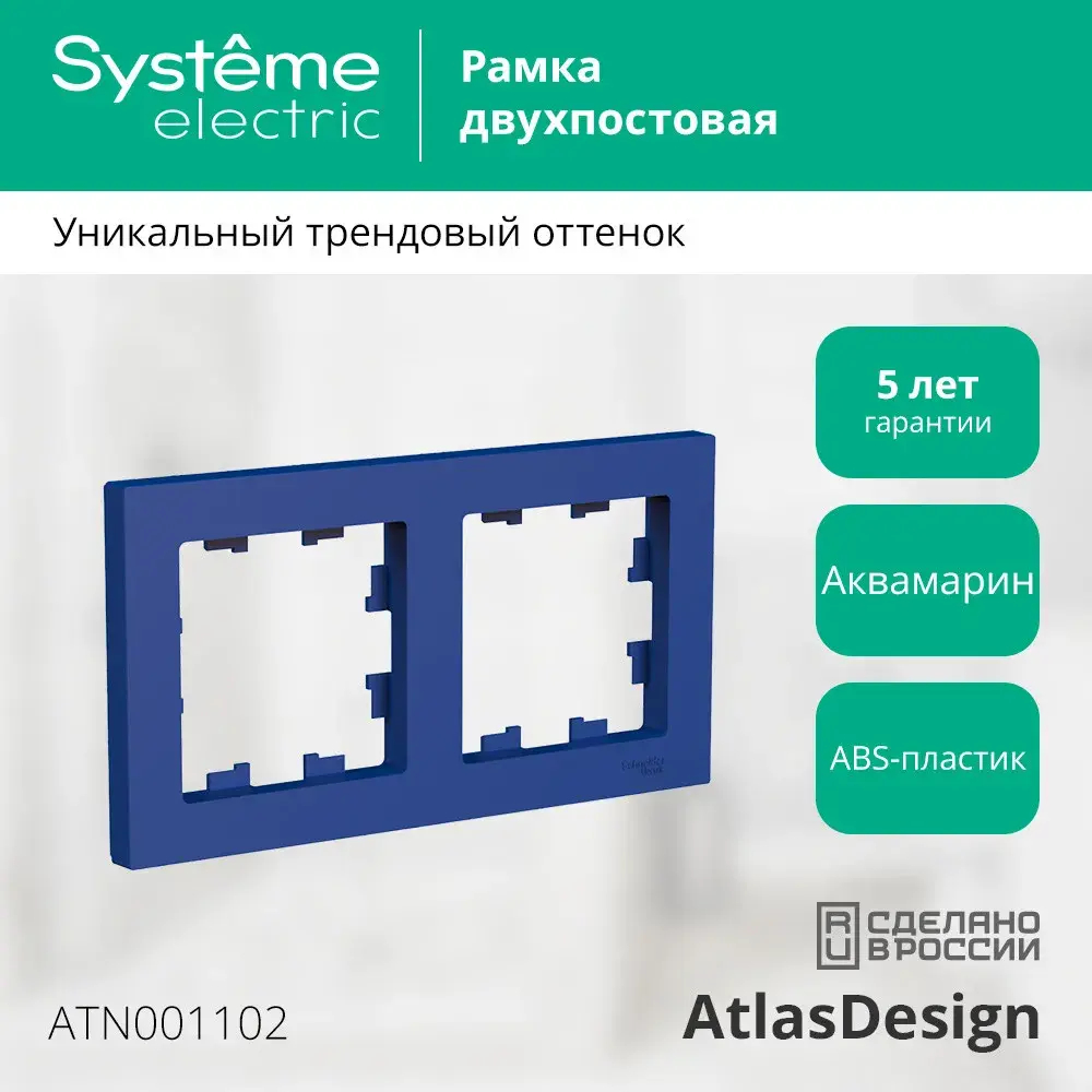 ATLASDESIGN 2-постовая РАМКА, универсальная, АКВАМАРИН