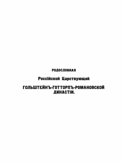 Родословная книга всероссийскаго дворянства. Часть 1 | В. Дурасов