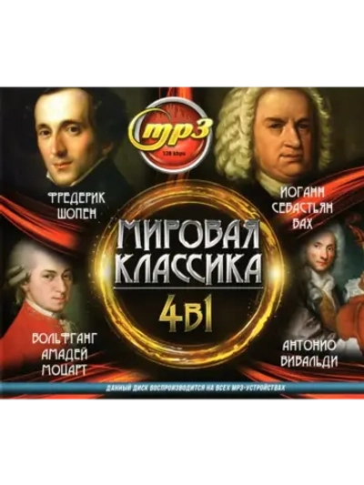 Классика - Моцарт, Шопен, Бах и Вивальди (MP3 Флешка)