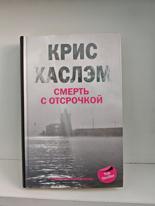 Смерть с отсрочкой