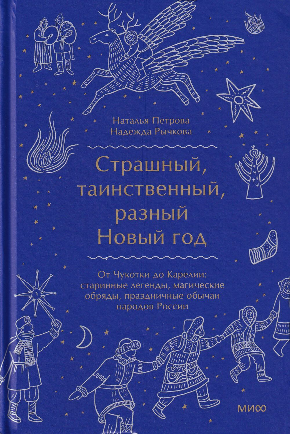 Страшный, таинственный, разный Новый год. От Чукотки до Карелии: старинные легенды, магические обряды, праздничные обычаи народов России