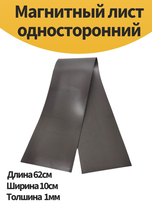 Магнитный лист односторонний
