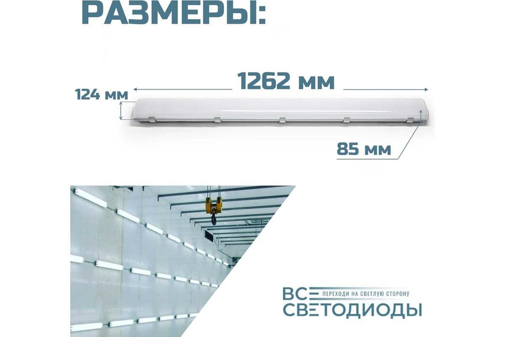 Светильник LED ДСП Айсберг 58W-7250Лм IP65 4000К опал с БАП 3ч 1262x124x85мм vs102-58-op-4k-li3h