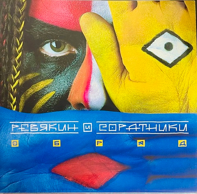 Ревякин и Соратники - Обряд (Калинов Мост)