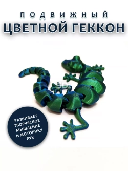 Геккон цветной