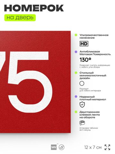 Номер на дверь 575, табличка на дверь для офиса, квартиры, кабинета, аудитории, склада, красная 120х70 мм, Айдентика Технолоджи