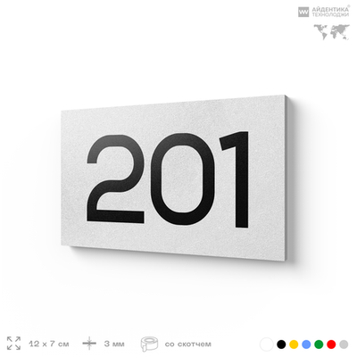 Номер на дверь 201, табличка на дверь для офиса, квартиры, кабинета, аудитории, склада, белая 120х70 мм, Айдентика Технолоджи