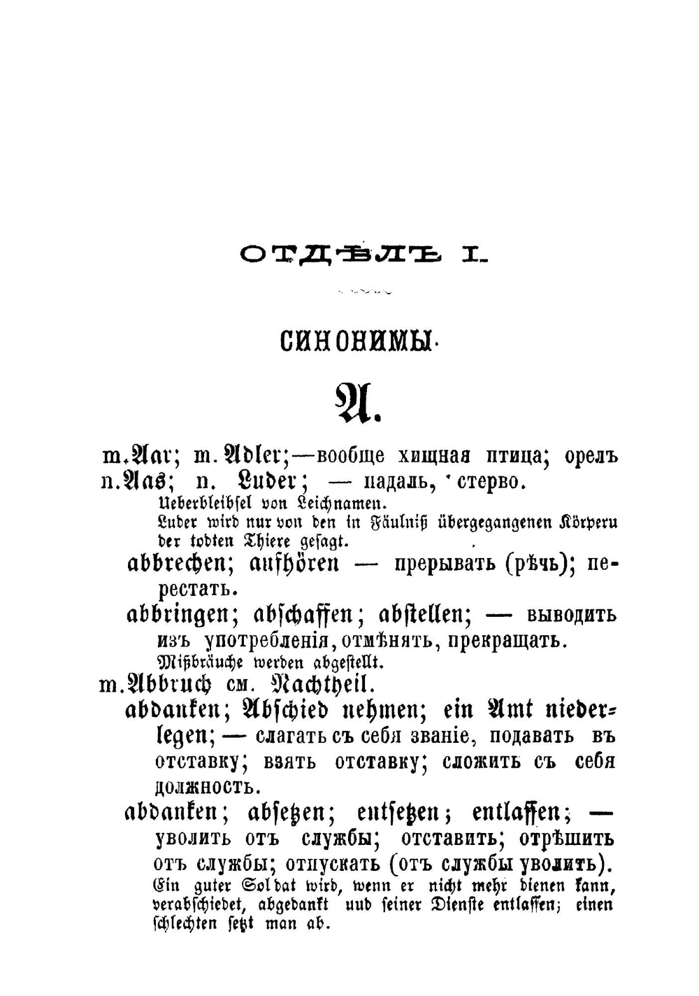 Учебный немецко-русский словарь синонимов и однозвучных слов немецкого языка | Клоссе Константин Константинович