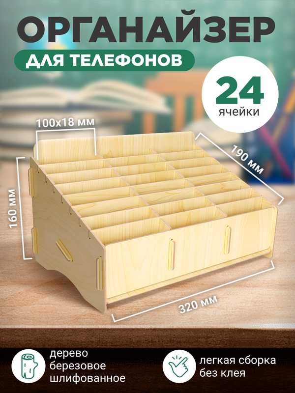 Органайзер для хранения телефонов (24 ячейки)