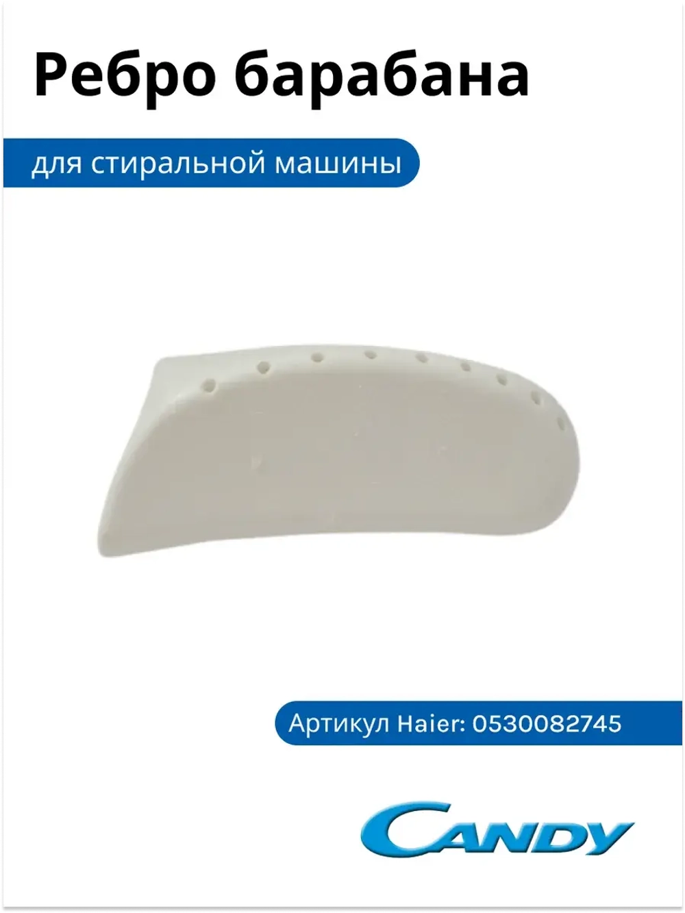 Ребро барабана 0530082745 Haier