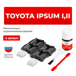 Ремкомплект ограничителей дверей Toyota IPSUM 1#; 2# (4 двери, тип 1) 1996-2009
