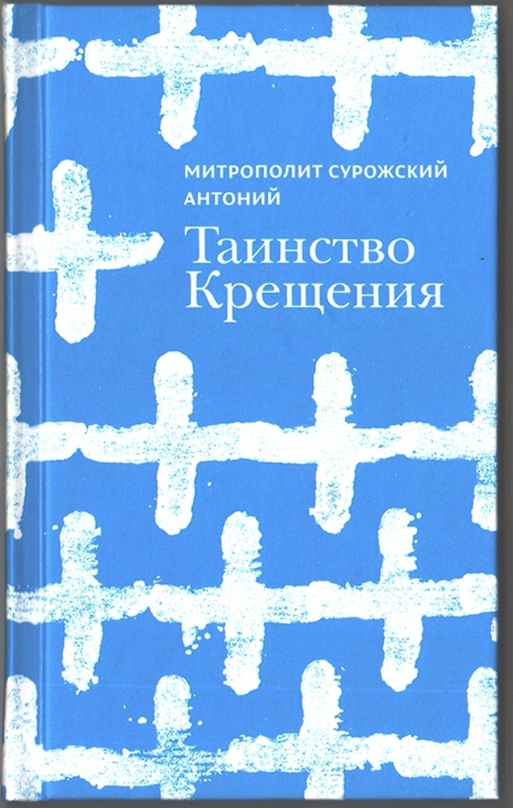 Митрополит Антоний Сурожский (Блум). Таинство крещения
