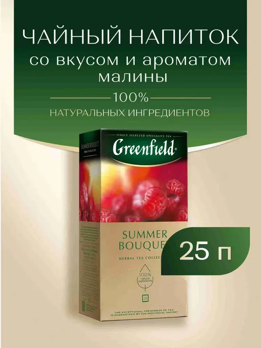Чай в пакетиках фруктовый Greenfield Summer Bouquet, 25 шт