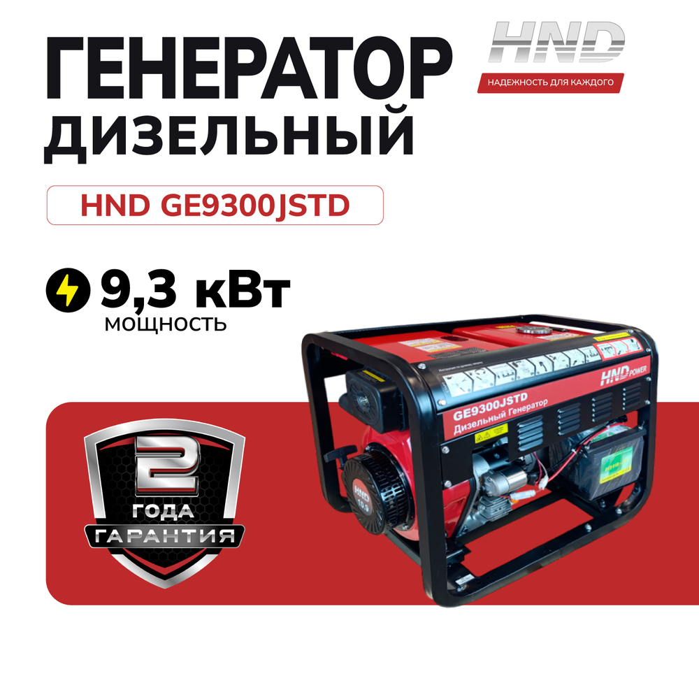 Генератор HND GE9300JSTD