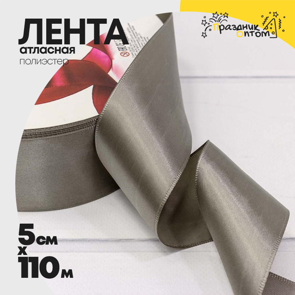Лента Атласная 5см х 110м Полиэстер класс А (Серый)