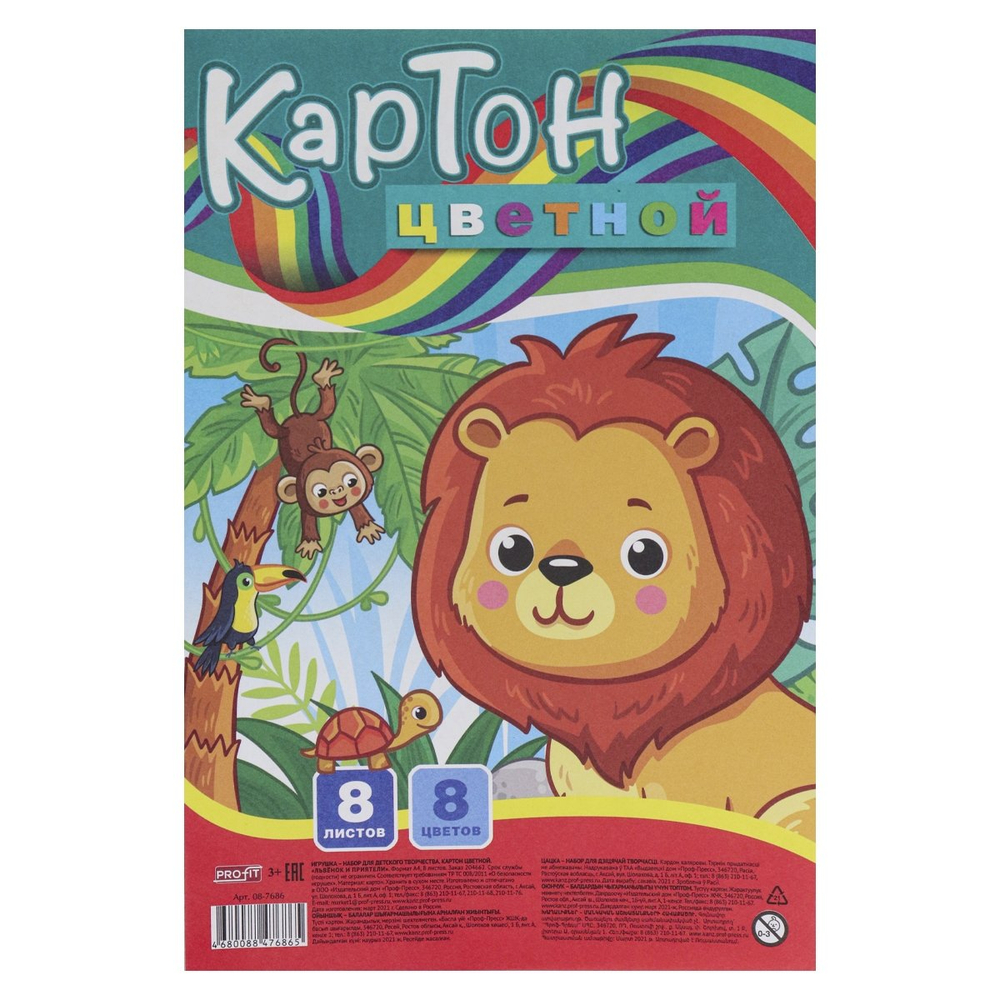 Картон цветной Проф-Пресс, 185х273 мм, мелованный, 8 листов, 8 цветов, КБС, "Львенок и приятели"