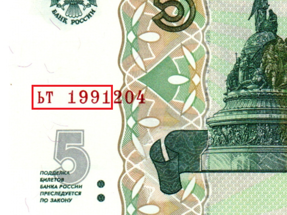 Банкнота 5 рублей 1997 г. Год свадьбы или год рождения 1991 г. Пресс UNC