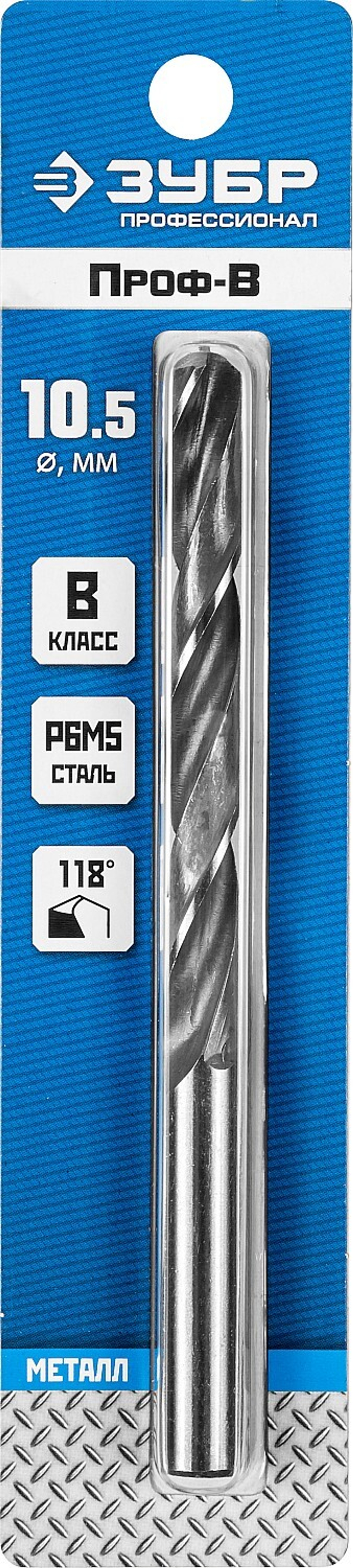ЗУБР ПРОФ-В, 10.5 х 133 мм, сталь Р6М5, класс В, сверло по металлу, Профессионал (29621-10.5)