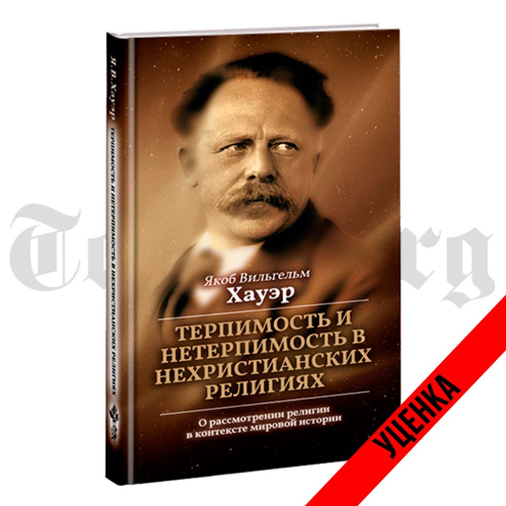 Терпимость и нетерпимость в нехристианских религиях. Якоб Хауэр. Категория 1