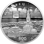 3 рубля «800-летие основания г. Юрьевца» 2025 год