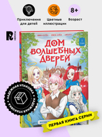 Дом волшебных дверей. Монстры наступают!