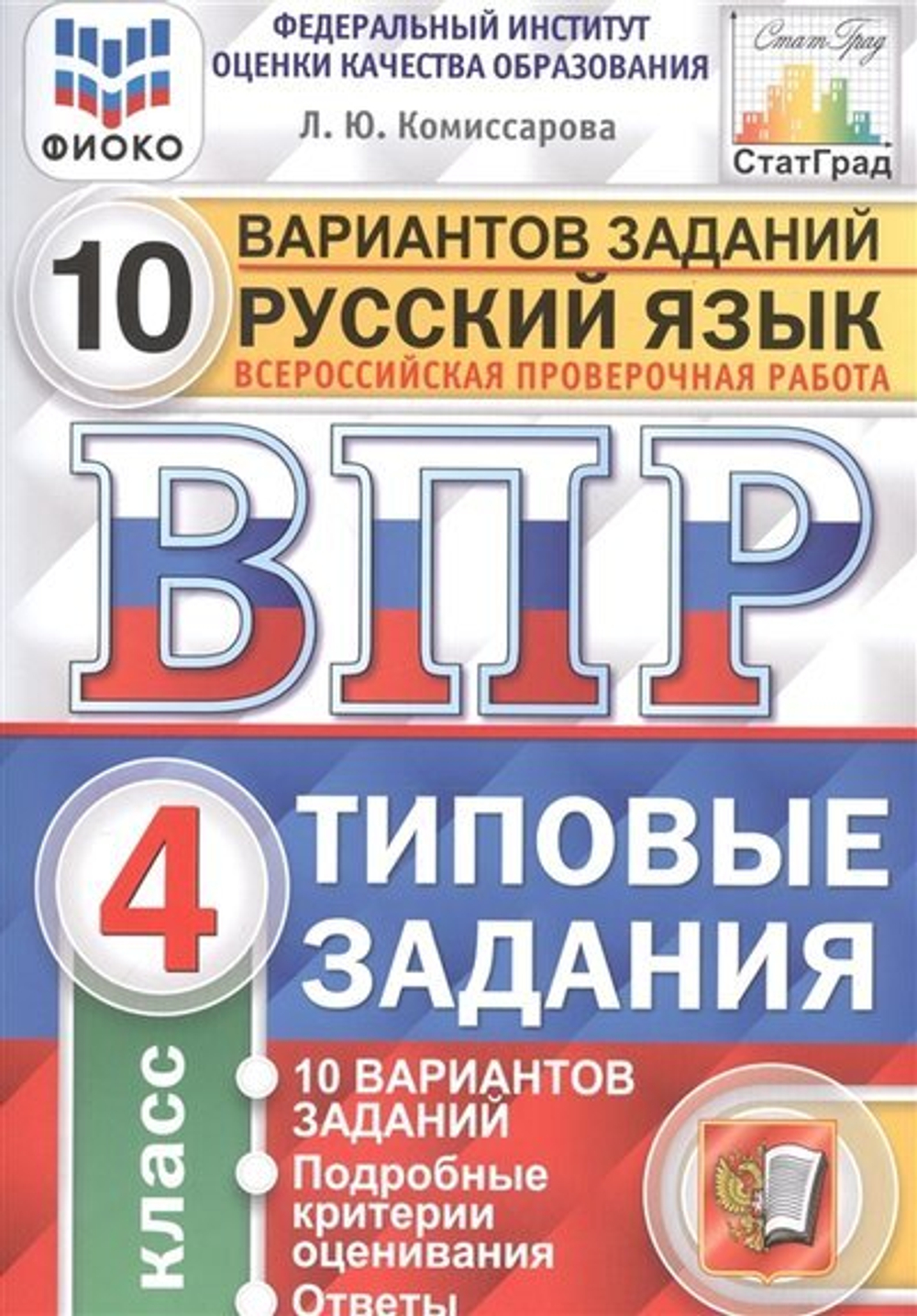 ВПР Типовые задания 10 вариантов заданий Русский Язык 4 класс Комиссарова Л.Ю.
