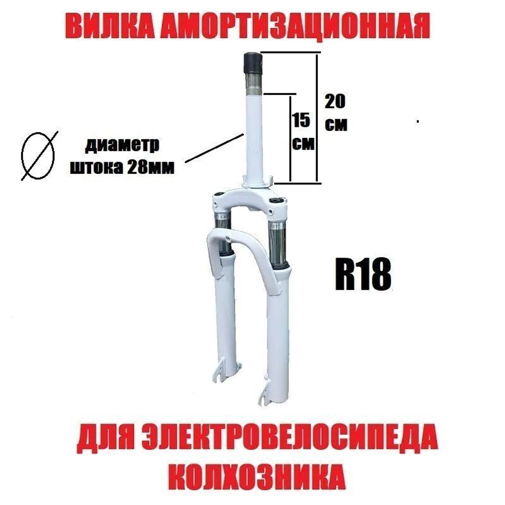 Вилка передняя белая амортизирующая R18 для велосипеда колхозник