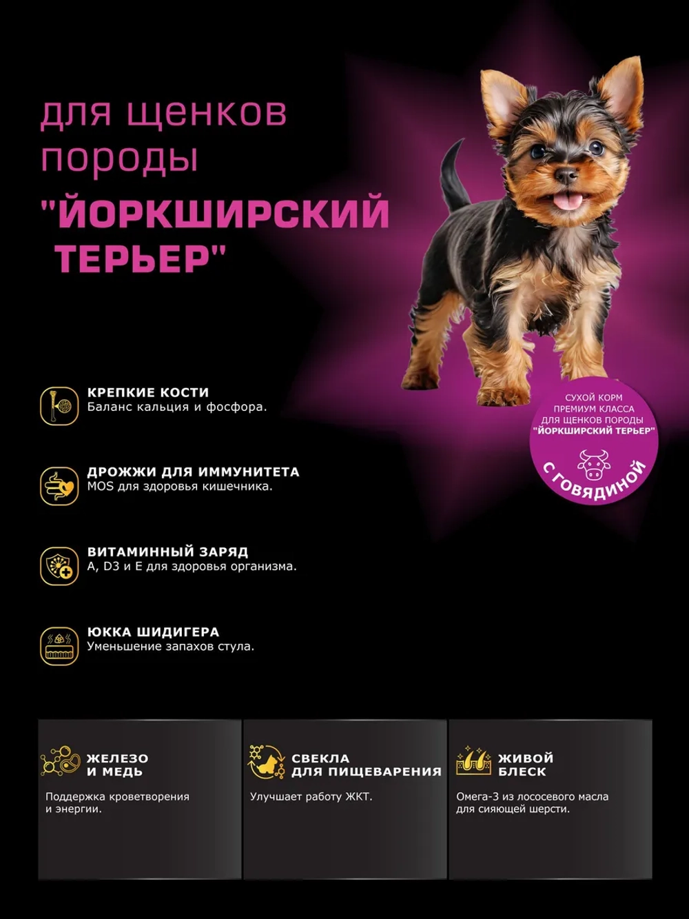 Корм для щенков Йоркширский терьер, с говядиной, 12 кг