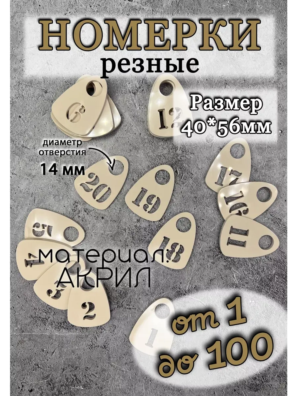 Номерки для гардероба прорезные