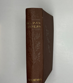 Сорель Ш. Правдивое комическое жизнеописание Франсиона. М.; Л.: Academia, 1935 г.