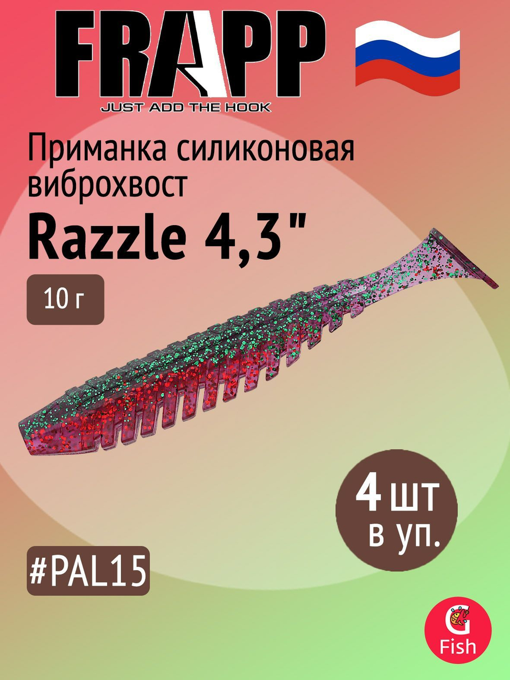 Приманка силиконовая Frapp Razzle 5" #PAL03 (3 шт/уп)