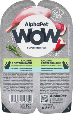AlphaPet WOW Superpremium для кошек с Чувствительным пищеварением Кролик с Потрошками в соусе 80гр.