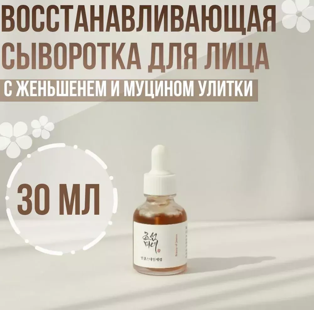 Beauty of Joseon Revive Serum Ginseng+Snail Mucin Восстанавливающая сыворотка для упругости кожи