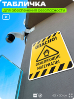 Табличка для обеспечения безопасности "Опасно! Окисляющие материалы", для производства, предприятия, организаций, 40х30 см, Silver Plane x Айдентика Технолоджи