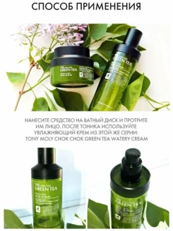 TONYMOLY Увлажняющий тоник для лица с экстрактом зеленого чая THE CHOK CHOK GREEN TEA Watery Skin 180 мл