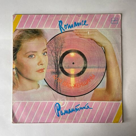 Винтажная виниловая пластинка LP Сборник Романтика (СССР 1985) (Пугачева, Лещенко, Антонов)