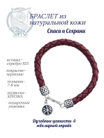 Браслет серебряный Спаси и Сохрани