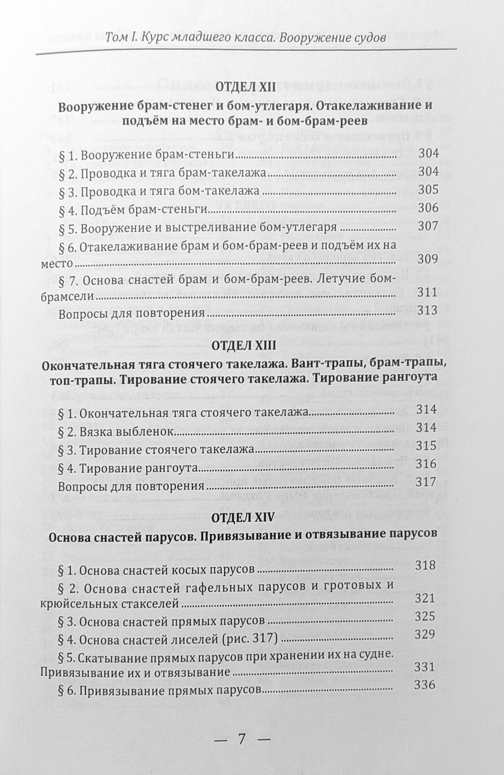 Морская практика. Руководство для учеников мореходных классов. Том I. Курс младшего класса. Вооружение судов