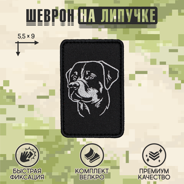 Нашивка на одежду, патч, шеврон на липучке "Ротвейлер" 5,5х9 см