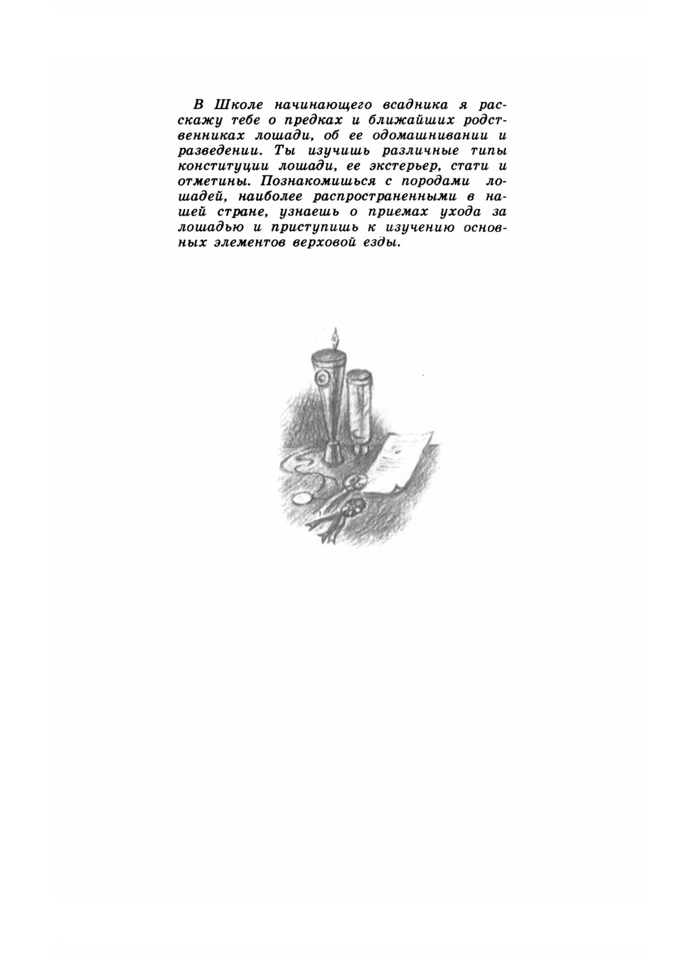 Седлайте коней!. Знай и умей | П.В. Боярский