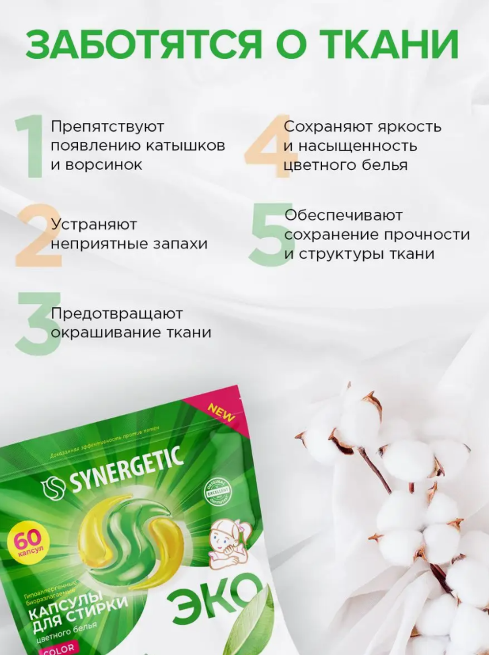 Synergetic Оригинал Капсулы для стирки белья, 60 шт