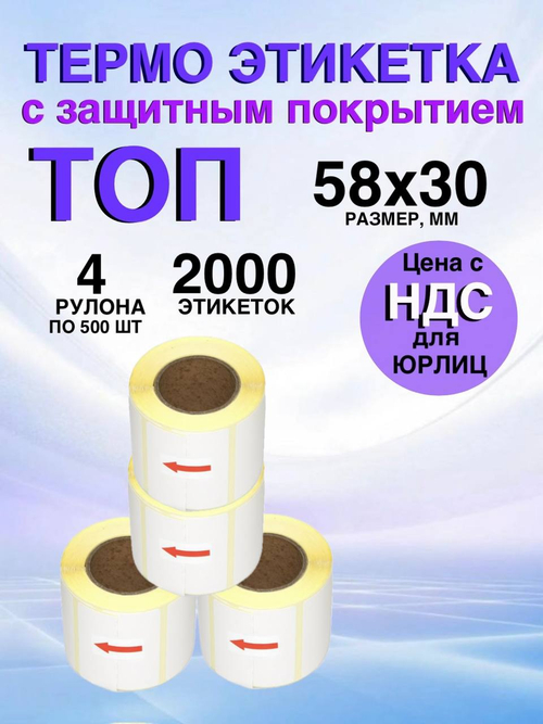 Самоклеящиеся термоэтикетки ТОП 58x30мм 4 рулона по 500 шт.